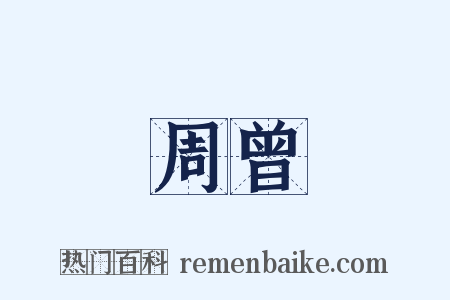 周曾是什么意思的图片